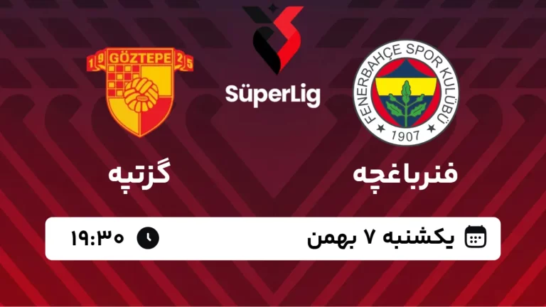 پخش زنده فوتبال فنرباغچه و گزتپه - یکشنبه 7 بهمن 1403