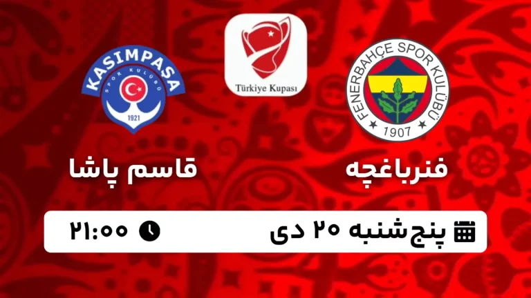 پخش زنده فوتبال فنرباغچه و قاسم پاشا - امروز پنجشنبه 20 دی 1403