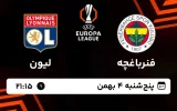 پخش زنده فوتبال فنرباغچه و لیون - پنجشنبه 4 بهمن 1403