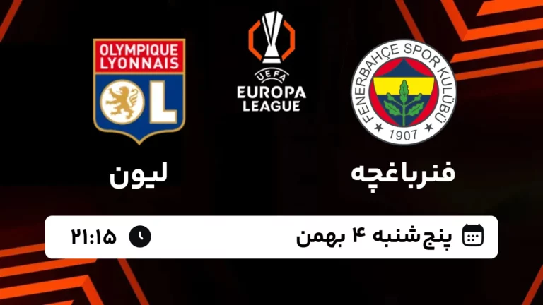 پخش زنده فوتبال فنرباغچه و لیون - پنجشنبه 4 بهمن 1403