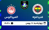 پخش زنده والیبال فنرباغچه و المپیاکوس - امروز چهارشنبه 10 بهمن 1403