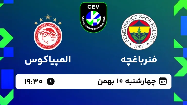 پخش زنده والیبال فنرباغچه و المپیاکوس - امروز چهارشنبه 10 بهمن 1403