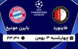 پخش زنده فوتبال فاینورد و بایرن مونیخ - چهارشنبه 3 بهمن 1403