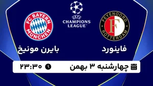 پخش زنده فوتبال فاینورد و بایرن مونیخ - چهارشنبه 3 بهمن 1403
