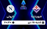 پخش زنده فوتبال فیورنتینا و ناپولی - امروز شنبه 15 دی 1403