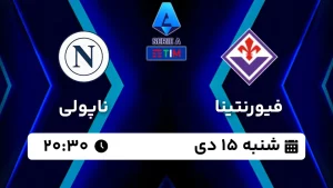 پخش زنده فوتبال فیورنتینا و ناپولی - امروز شنبه 15 دی 1403