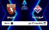 پخش زنده فوتبال فیورنتینا و تورینو - امروز یکشنبه 30 دی 1403
