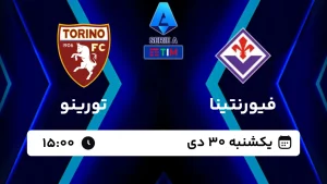 پخش زنده فوتبال فیورنتینا و تورینو - امروز یکشنبه 30 دی 1403
