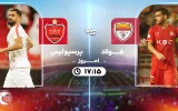 پخش زنده فوتبال فولاد و پرسپولیس - جمعه 12 بهمن 1403