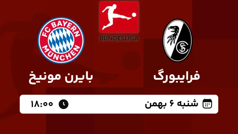 پخش زنده فوتبال فرایبورگ و بایرن مونیخ - امروز شنبه 6 بهمن 1403