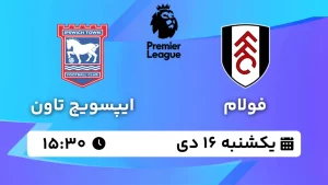 پخش زنده فوتبال فولام و ایپسویچ تاون - یکشنبه 16 دی 1403