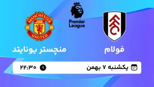 پخش زنده فوتبال فولام و منچستر یونایتد - یکشنبه 7 بهمن 1403