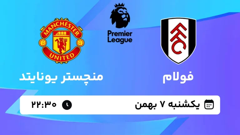 پخش زنده فوتبال فولام و منچستر یونایتد - یکشنبه 7 بهمن 1403