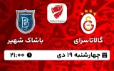 پخش زنده فوتبال گالاتاسرای و باشاک شهیر - امروز چهارشنبه 19 دی 1403