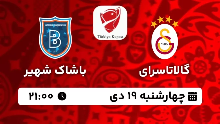 پخش زنده فوتبال گالاتاسرای و باشاک شهیر - امروز چهارشنبه 19 دی 1403