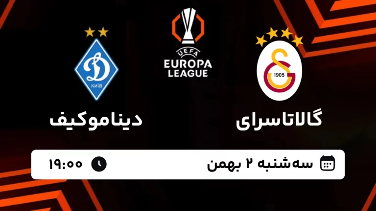 پخش زنده فوتبال گالاتاسرای و دیناموکیف - سه شنبه 2 بهمن 1403