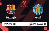 پخش زنده فوتبال ختافه و بارسلونا - شنبه 29 دی 1403