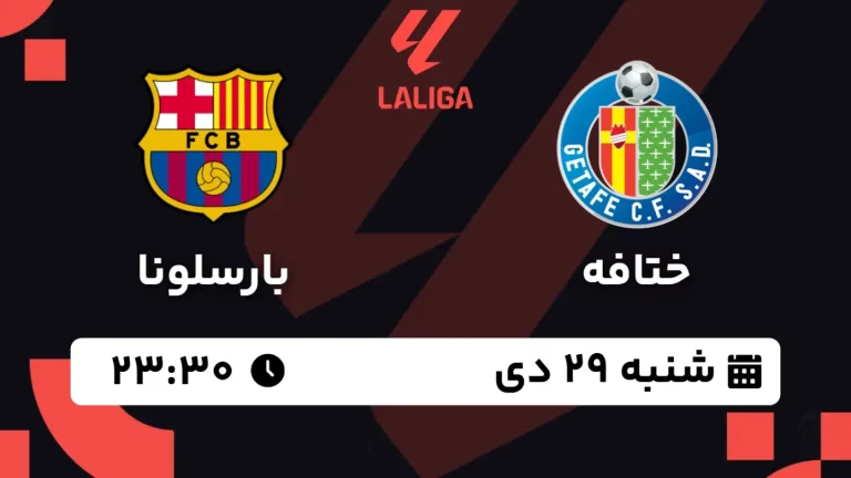 پخش زنده فوتبال ختافه و بارسلونا - شنبه 29 دی 1403