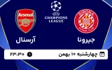 پخش زنده فوتبال جیرونا و آرسنال - چهارشنبه 10 بهمن 1403