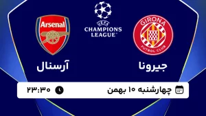 پخش زنده فوتبال جیرونا و آرسنال - چهارشنبه 10 بهمن 1403