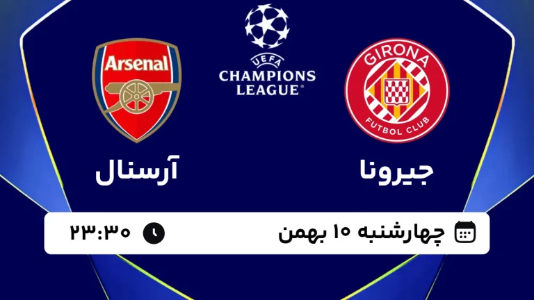 پخش زنده فوتبال جیرونا و آرسنال - چهارشنبه 10 بهمن 1403