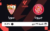 پخش زنده فوتبال جیرونا و سویا - شنبه 29 دی 1403