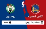 پخش زنده بسکتبال گلدن استیت و بوستون - سه شنبه 2 بهمن 1403