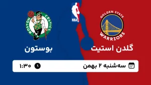 پخش زنده بسکتبال گلدن استیت و بوستون - سه شنبه 2 بهمن 1403