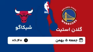 پخش زنده بسکتبال گلدن استیت و شیکاگو - جمعه 5 بهمن 1403
