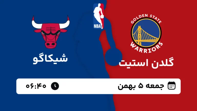 پخش زنده بسکتبال گلدن استیت و شیکاگو - جمعه 5 بهمن 1403