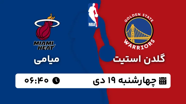 پخش زنده بسکتبال گلدن استیت و میامی - چهارشنبه 19 دی 1403
