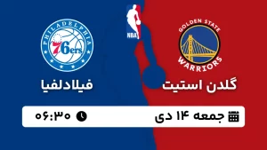 پخش زنده بسکتبال گلدن استیت و فیلادلفیا - جمعه 14 دی 1403