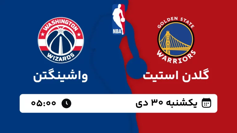 پخش زنده بسکتبال گلدن استیت و واشینگتن - یکشنبه 30 دی 1403