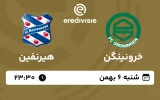 پخش زنده فوتبال خرونینگن و هیرنفین - امروز شنبه 6 بهمن 1403