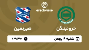 پخش زنده فوتبال خرونینگن و هیرنفین - امروز شنبه 6 بهمن 1403