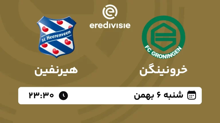 پخش زنده فوتبال خرونینگن و هیرنفین - امروز شنبه 6 بهمن 1403