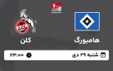 پخش زنده فوتبال هامبورگ و کلن - امروز شنبه 29 دی 1403