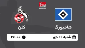 پخش زنده فوتبال هامبورگ و کلن - امروز شنبه 29 دی 1403