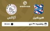 پخش زنده فوتبال هیرنفین و آژاکس - امروز یکشنبه 30 دی 1403