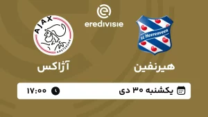 پخش زنده فوتبال هیرنفین و آژاکس - امروز یکشنبه 30 دی 1403