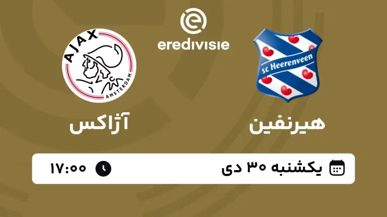 پخش زنده فوتبال هیرنفین و آژاکس - امروز یکشنبه 30 دی 1403