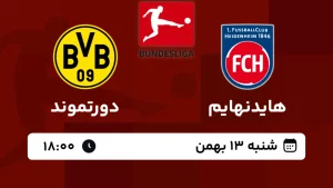پخش زنده فوتبال هایدنهایم و دورتموند - امروز شنبه 13 بهمن 1403