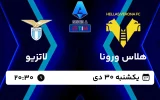 پخش زنده فوتبال هلاس ورونا و لاتزیو - امروز یکشنبه 30 دی 1403