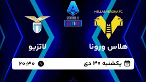 پخش زنده فوتبال هلاس ورونا و لاتزیو - امروز یکشنبه 30 دی 1403