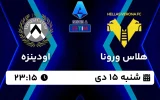 پخش زنده فوتبال هلاس ورونا و اودینزه - امروز شنبه 15 دی 1403