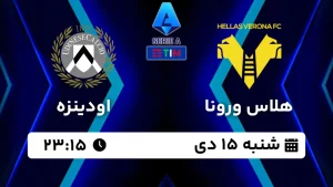 پخش زنده فوتبال هلاس ورونا و اودینزه - امروز شنبه 15 دی 1403