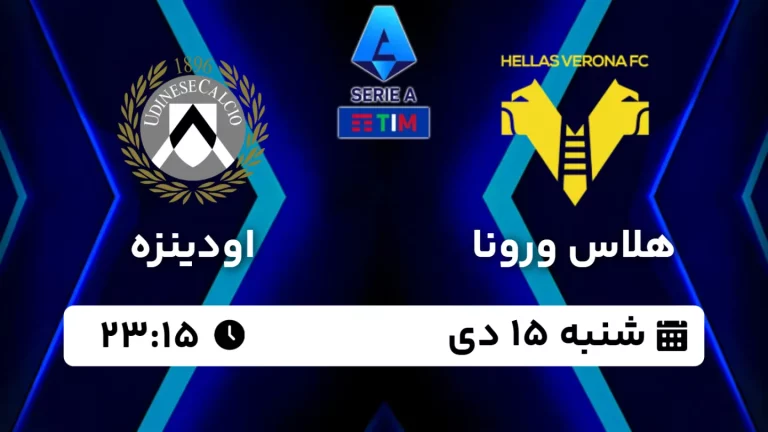 پخش زنده فوتبال هلاس ورونا و اودینزه - امروز شنبه 15 دی 1403