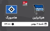 پخش زنده فوتبال هرتابرلین و هامبورگ - امروز شنبه 6 بهمن 1403