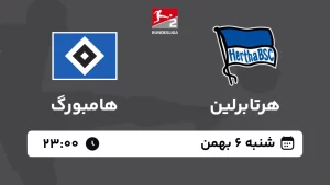 پخش زنده فوتبال هرتابرلین و هامبورگ - امروز شنبه 6 بهمن 1403