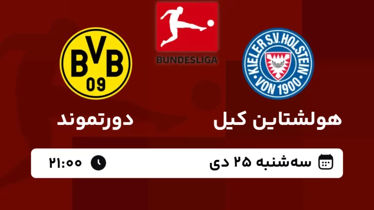 پخش زنده فوتبال هولشتاین کیل و دورتموند - امروز سه شنبه 25 دی 1403